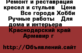 Ремонт и реставрация кресел и стульев › Цена ­ 250 - Все города Хобби. Ручные работы » Для дома и интерьера   . Краснодарский край,Армавир г.